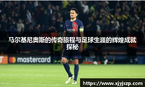 马尔基尼奥斯的传奇旅程与足球生涯的辉煌成就探秘