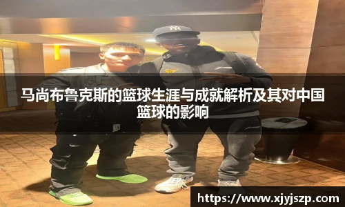 马尚布鲁克斯的篮球生涯与成就解析及其对中国篮球的影响