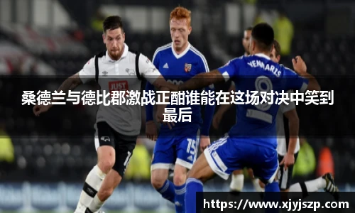 桑德兰与德比郡激战正酣谁能在这场对决中笑到最后