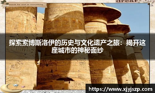 探索索博斯洛伊的历史与文化遗产之旅：揭开这座城市的神秘面纱