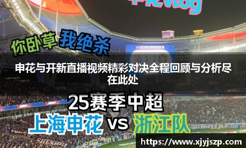 申花与开新直播视频精彩对决全程回顾与分析尽在此处