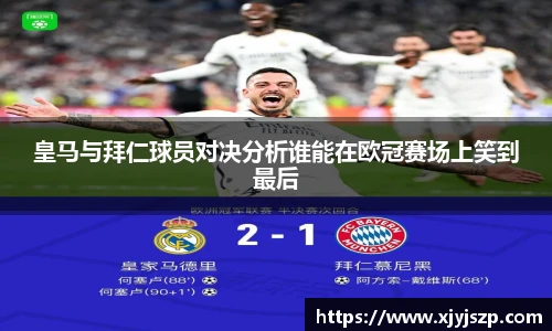 皇马与拜仁球员对决分析谁能在欧冠赛场上笑到最后