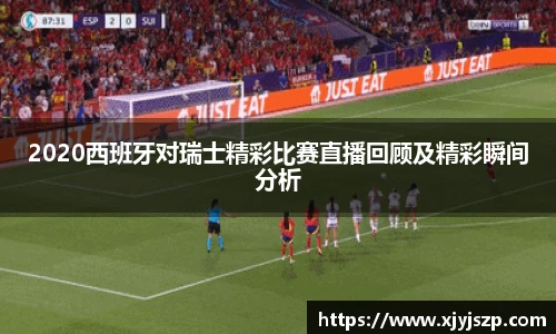 2020西班牙对瑞士精彩比赛直播回顾及精彩瞬间分析