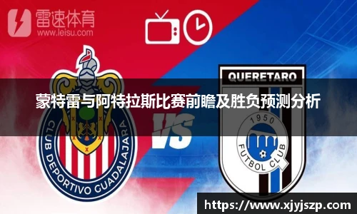 蒙特雷与阿特拉斯比赛前瞻及胜负预测分析