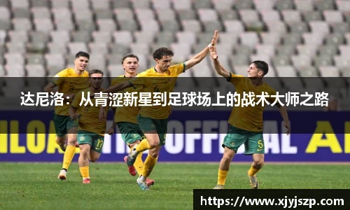 达尼洛：从青涩新星到足球场上的战术大师之路