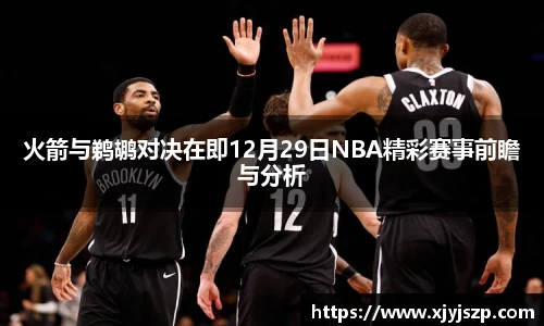 火箭与鹈鹕对决在即12月29日NBA精彩赛事前瞻与分析