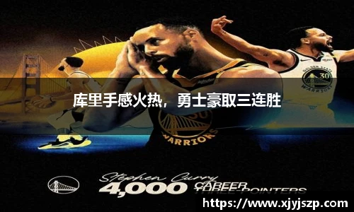 库里手感火热，勇士豪取三连胜