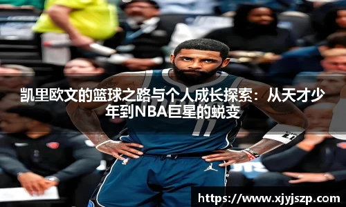凯里欧文的篮球之路与个人成长探索：从天才少年到NBA巨星的蜕变