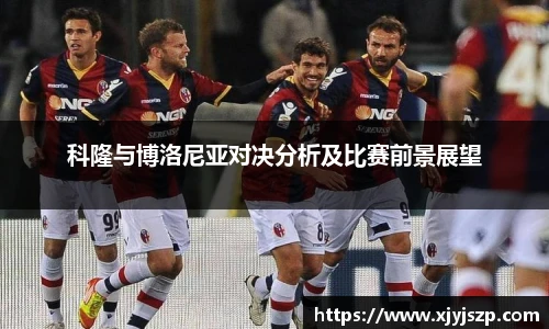 科隆与博洛尼亚对决分析及比赛前景展望