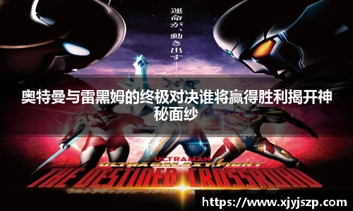 奥特曼与雷黑姆的终极对决谁将赢得胜利揭开神秘面纱