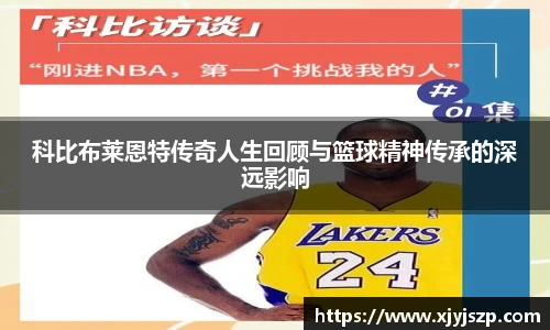 科比布莱恩特传奇人生回顾与篮球精神传承的深远影响