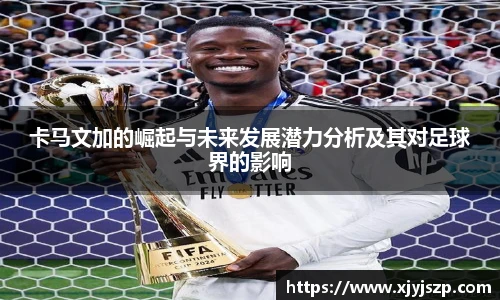 卡马文加的崛起与未来发展潜力分析及其对足球界的影响