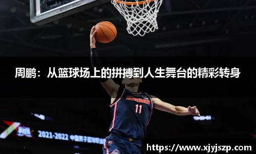 周鹏：从篮球场上的拼搏到人生舞台的精彩转身