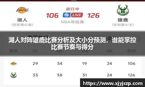 湖人对阵雄鹿比赛分析及大小分预测，谁能掌控比赛节奏与得分