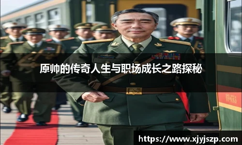 原帅的传奇人生与职场成长之路探秘