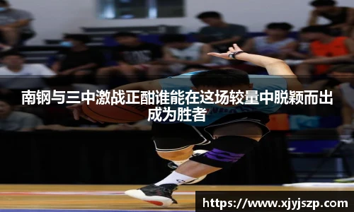 南钢与三中激战正酣谁能在这场较量中脱颖而出成为胜者