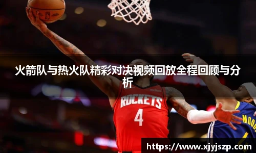 火箭队与热火队精彩对决视频回放全程回顾与分析