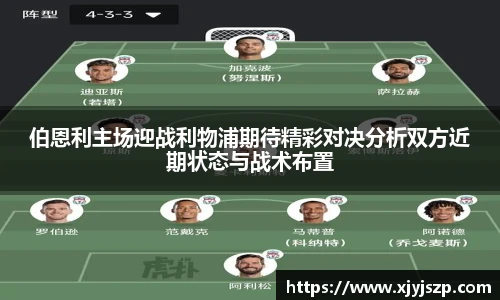伯恩利主场迎战利物浦期待精彩对决分析双方近期状态与战术布置